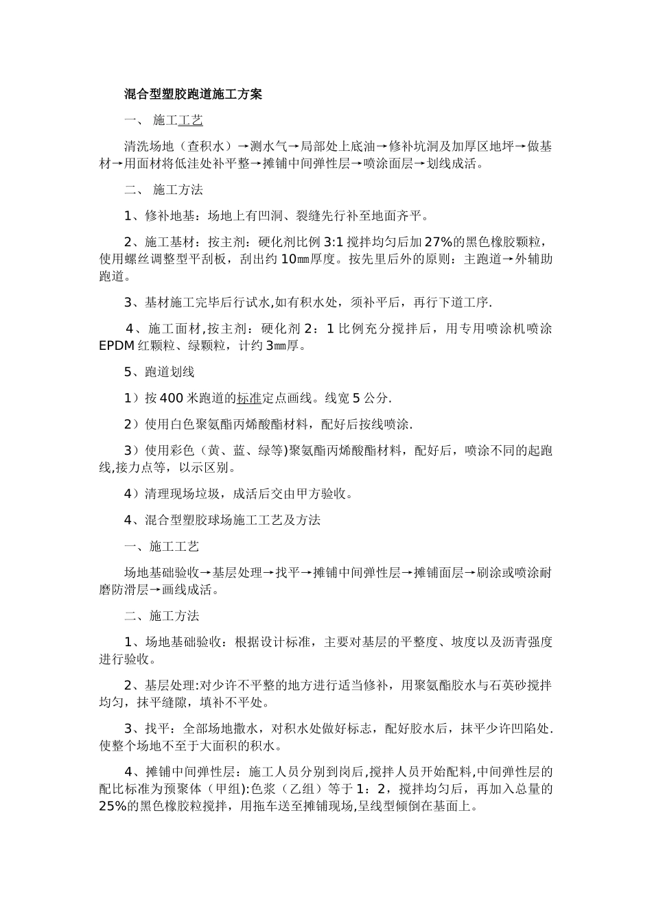 混合型塑胶跑道施工方案-Microsoft-Word-文档_第1页