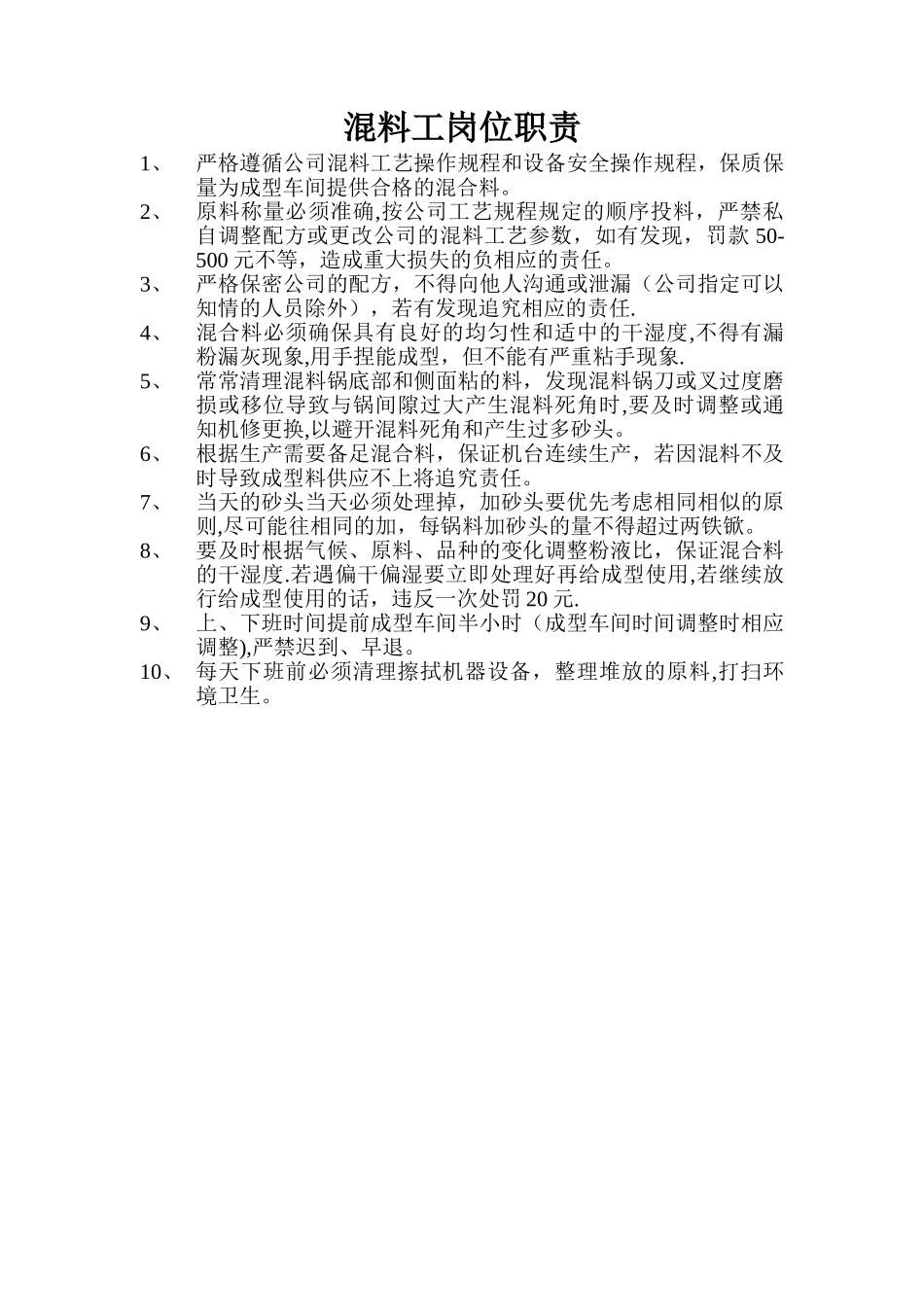 混料工岗位职责_第1页