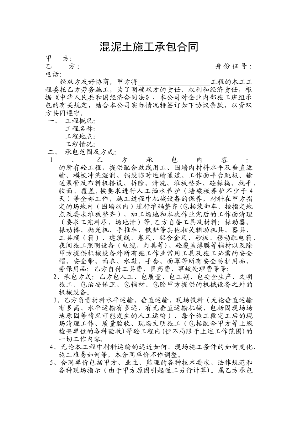 混泥土施工承包合同_第1页