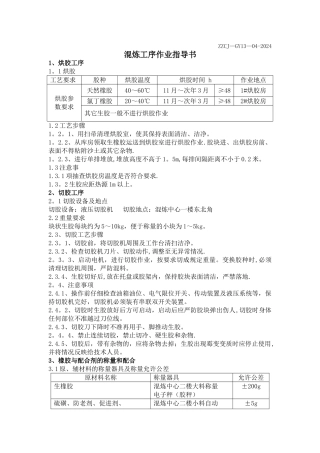 混炼工序作业指导书
