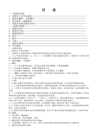 混铁炉技术操作规程