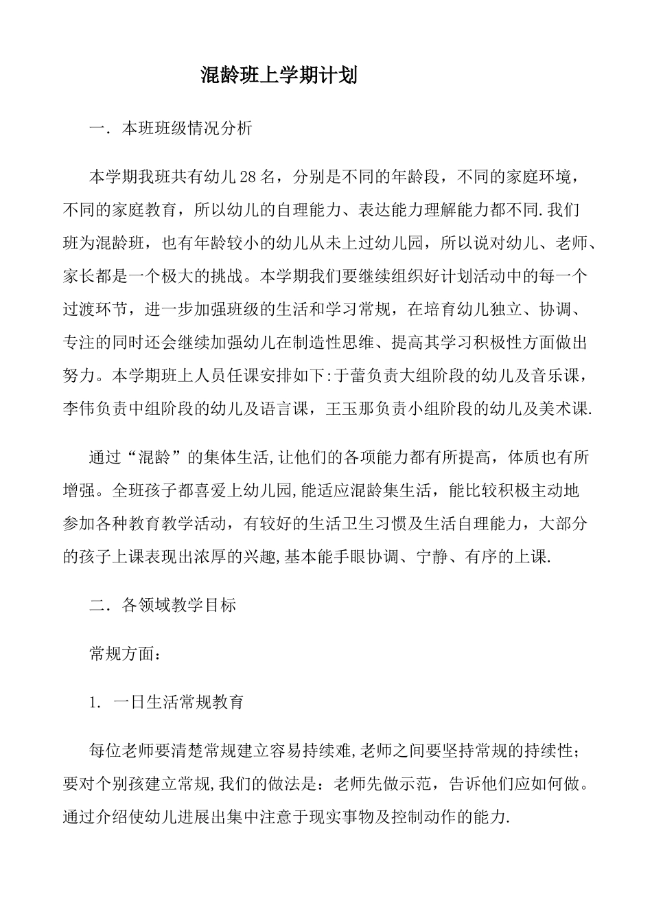 混龄班学期计划上_第1页