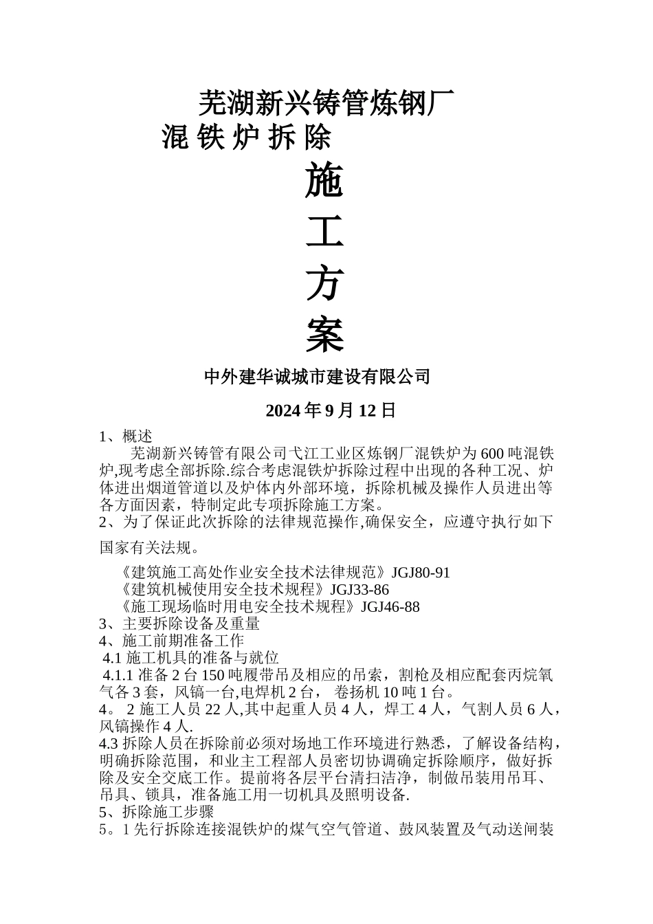 混铁炉拆除施工方案_第1页