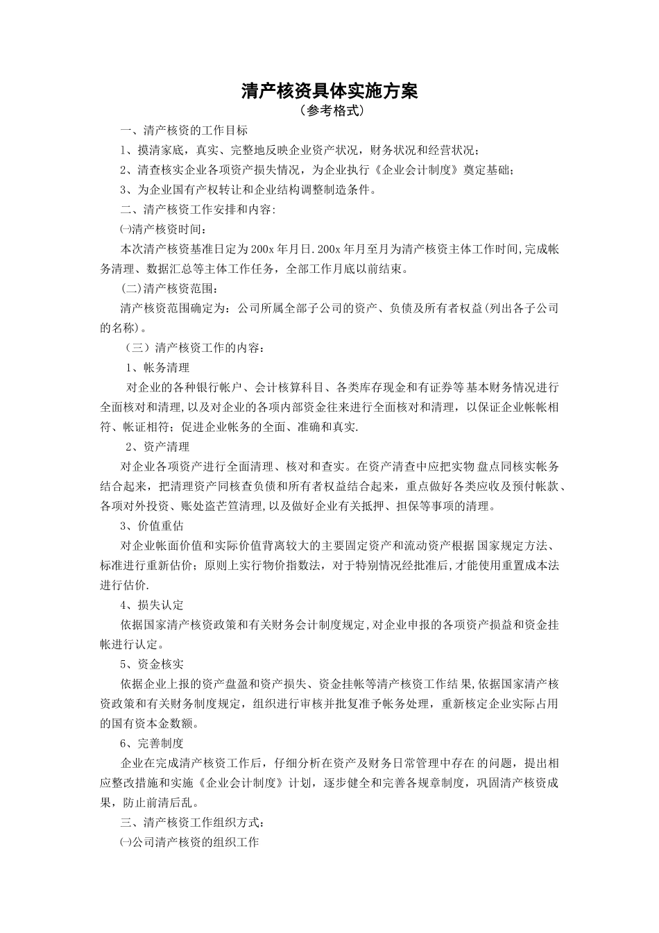 清产核资工作方案1_第1页