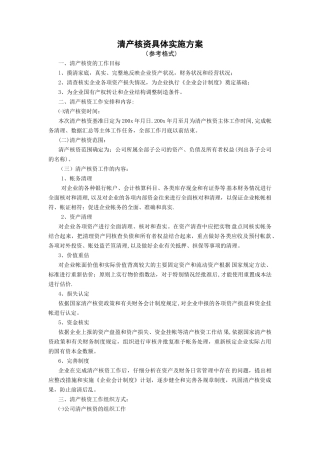 清产核资工作方案1