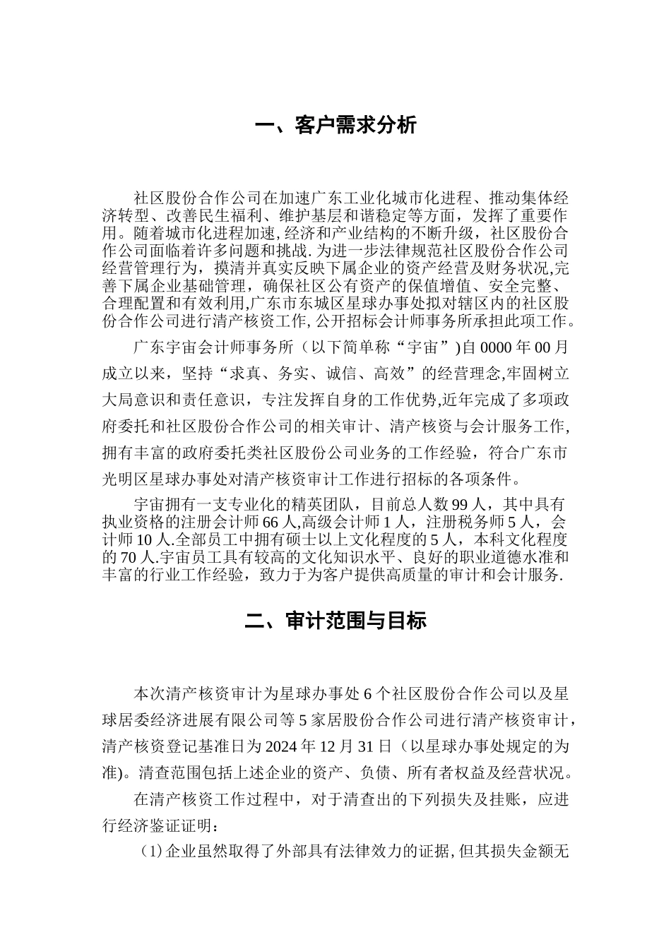 清产核资投标用审计工作方案_第2页