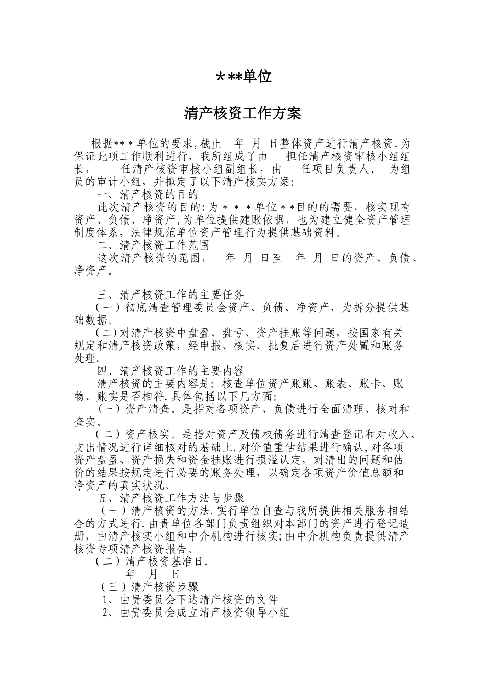 清产核资方案_第1页