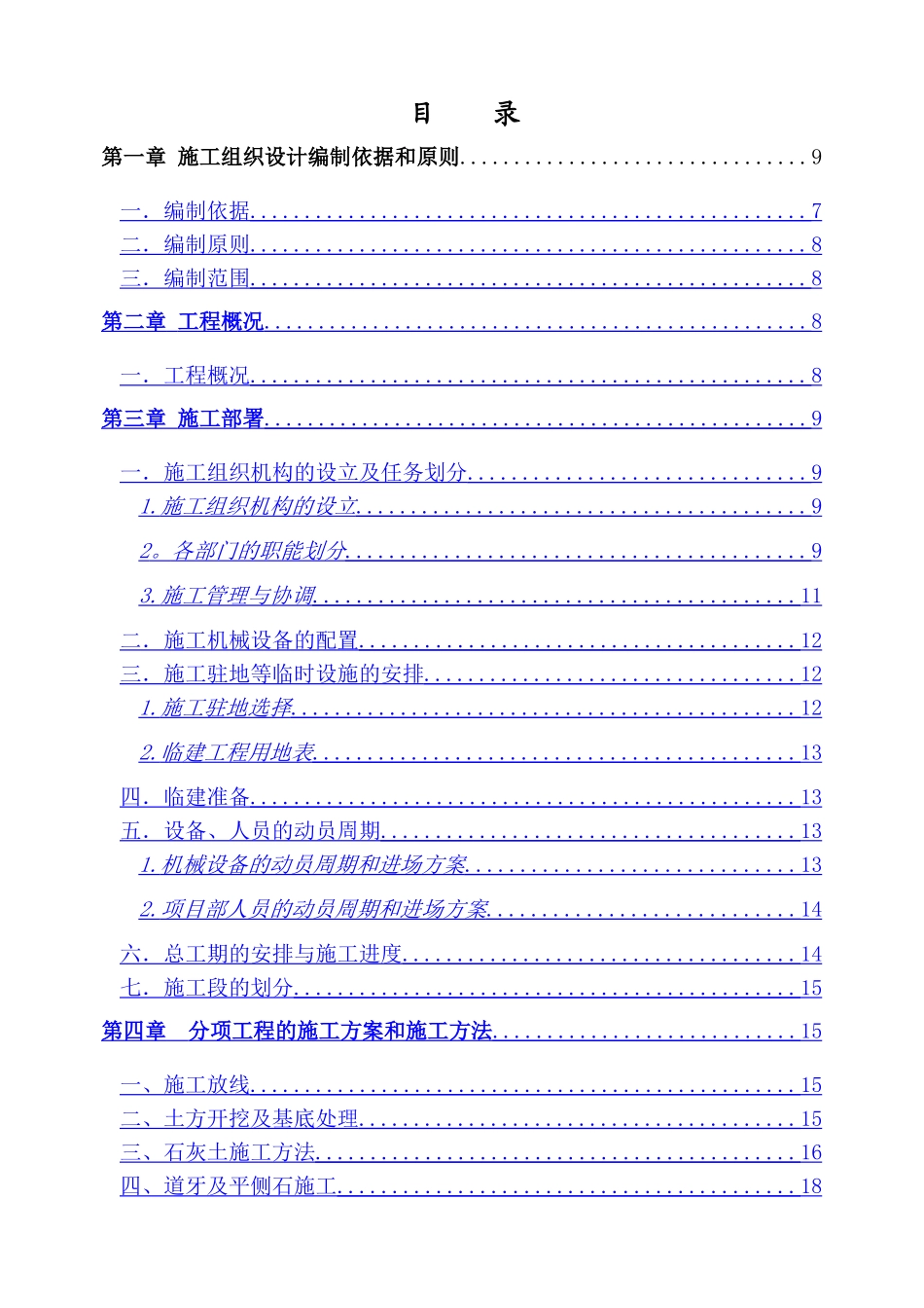 混泥土道路人行道改造及排水管网工程施工组织设计_第1页
