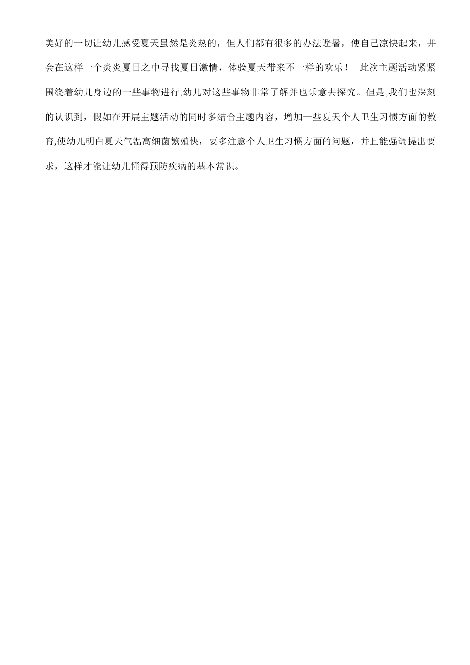 清凉一夏主题活动总结_第2页