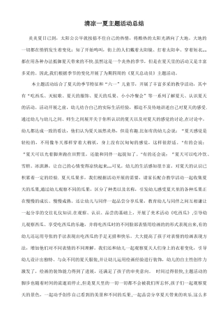 清凉一夏主题活动总结