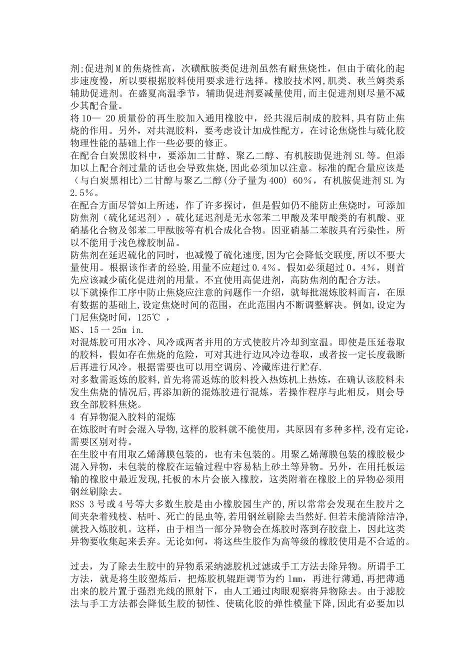 混炼胶质量问题及解决办法_第2页
