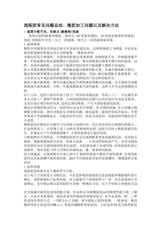 混炼胶质量问题及解决办法