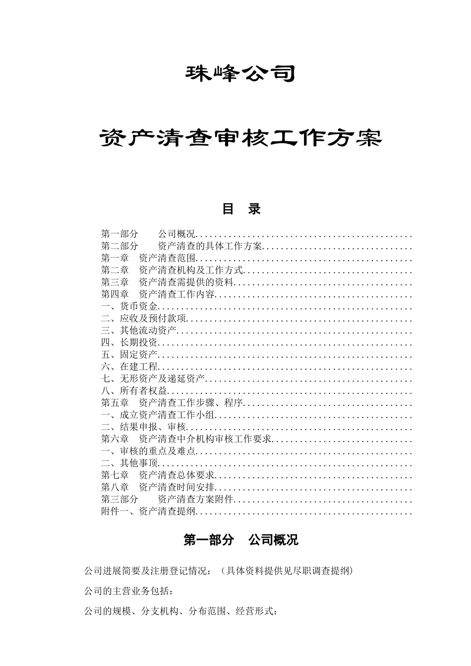 清产核资审核工作方案_第1页