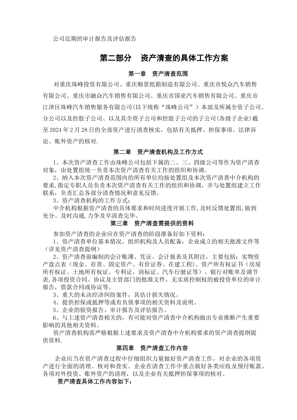 清产核资审核工作方案_第2页