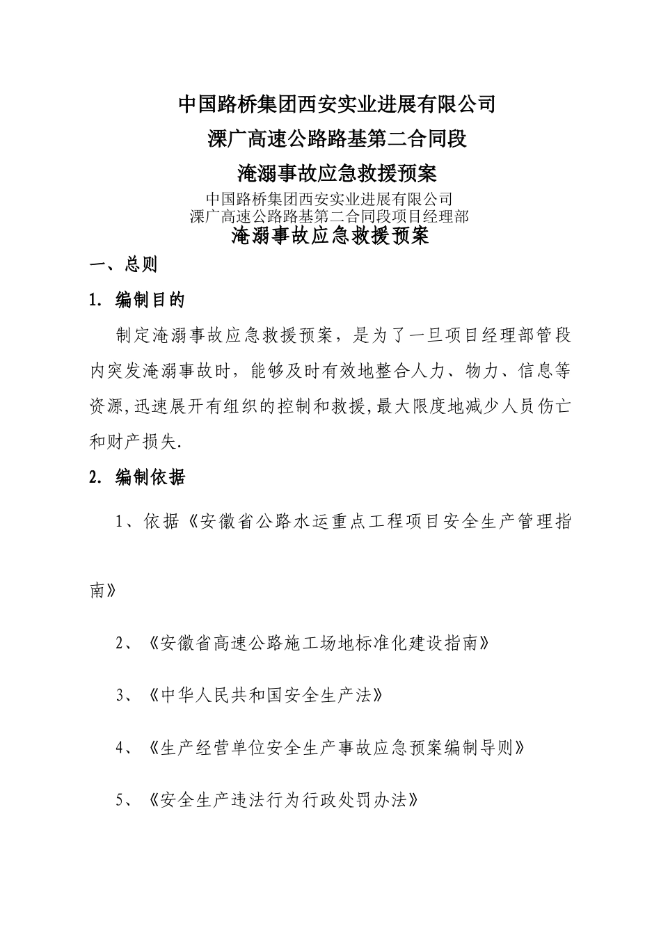 淹溺事故应急救援预案_第1页