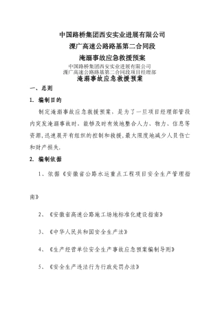 淹溺事故应急救援预案