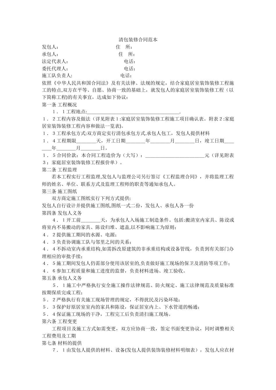 清包装修合同范本_第1页