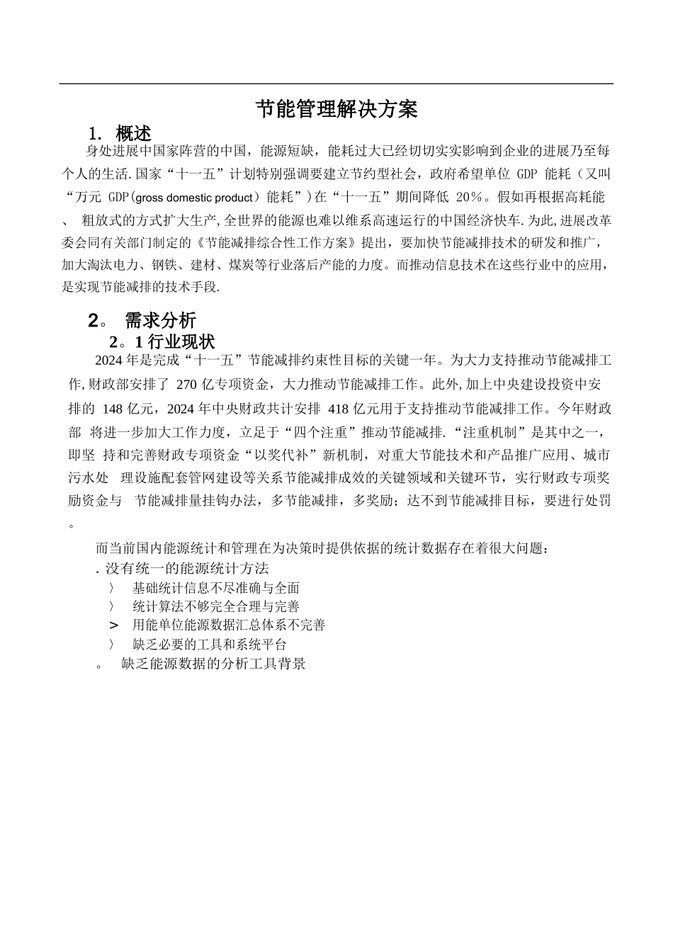 清华同方能耗管理方案_第1页