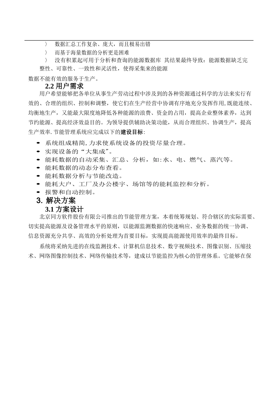 清华同方能耗管理方案_第2页