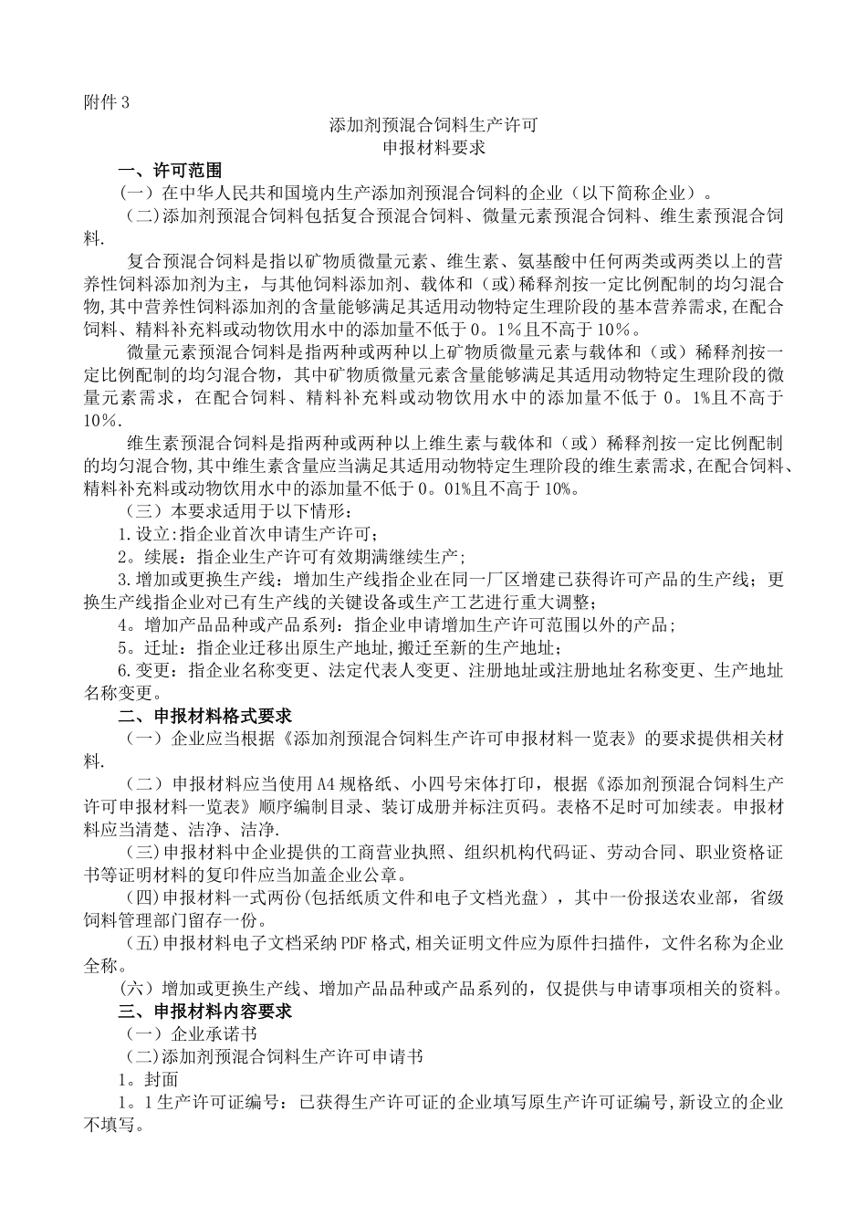 添加剂预混合饲料生产许可申报材料要求.doc_第1页