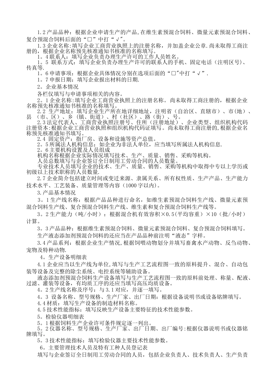 添加剂预混合饲料生产许可申报材料要求.doc_第2页