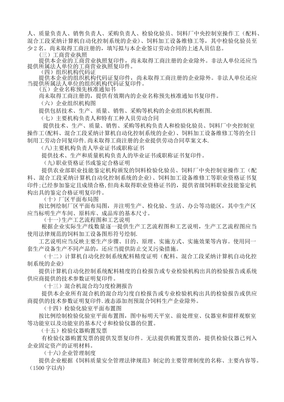 添加剂预混合饲料生产许可申报材料要求.doc_第3页