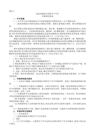 添加剂预混合饲料生产许可申报材料要求.doc