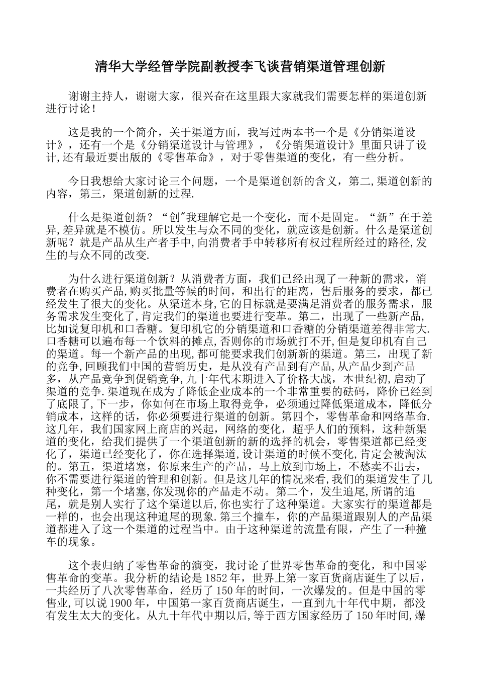 清华大学经管学院副教授李飞谈营销渠道管理创新._第1页