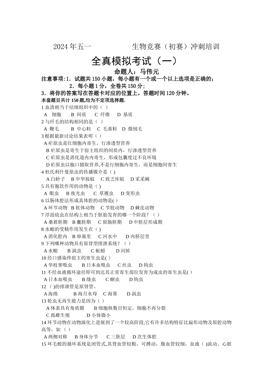 清北学堂生物金牌模拟试卷_第1页