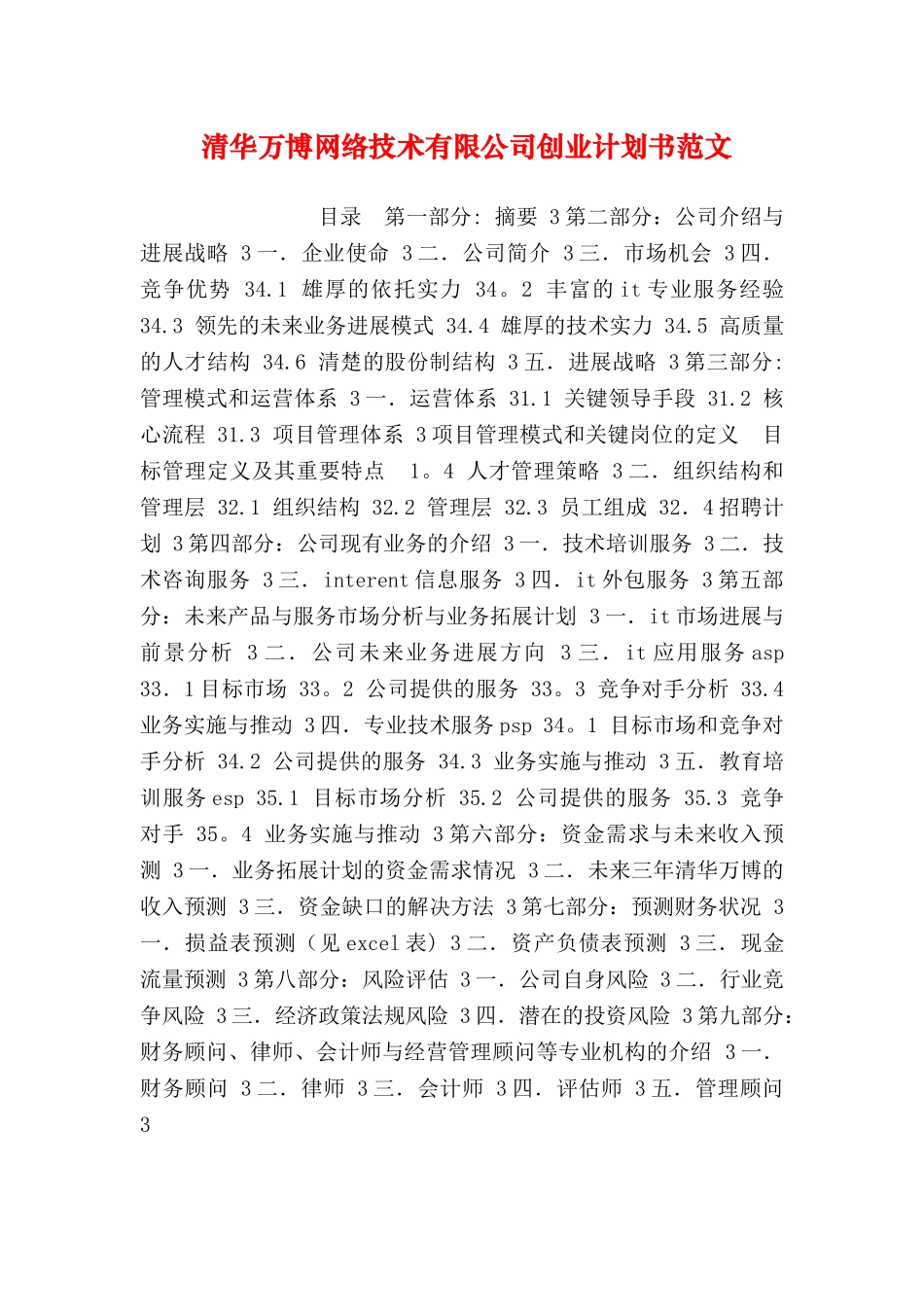 清华万博网络技术有限公司创业计划书范文_第1页