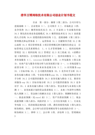 清华万博网络技术有限公司创业计划书范文