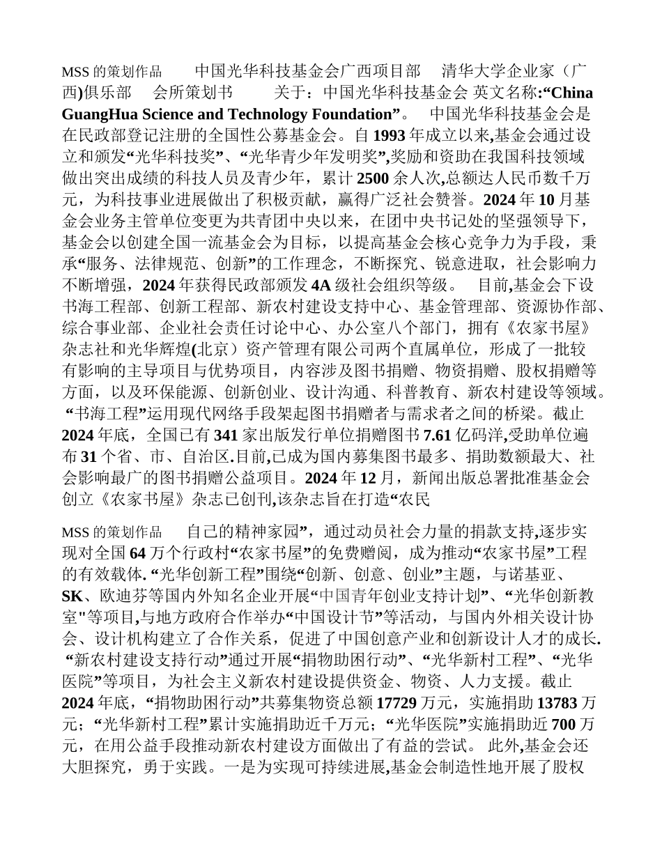 清华大学企业家俱乐部会所计划书_第1页