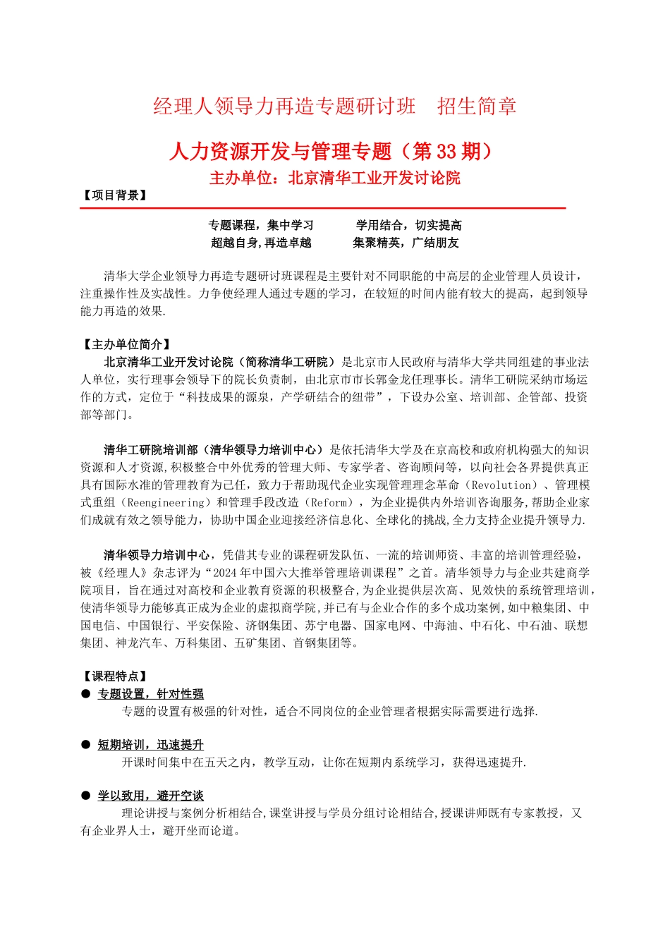 清华大学领导力培训课程大纲-3124_第1页