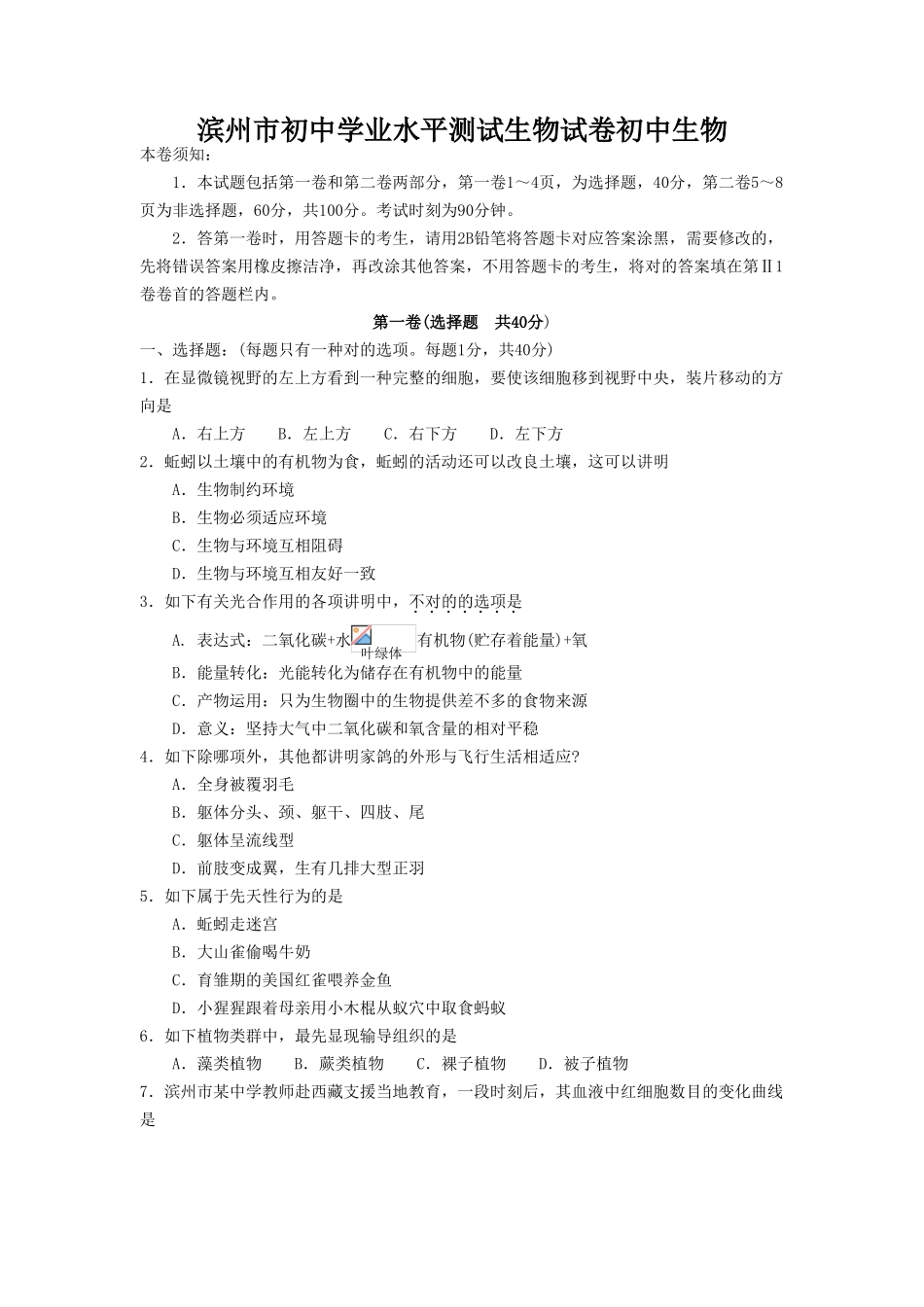 2025年滨州市初中学业水平测试生物试卷初中生物_第1页
