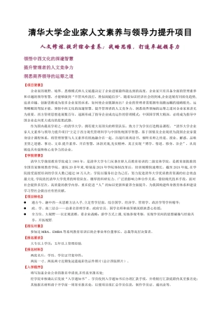 清华大学企业家人文素养与领导力提升项目讲解