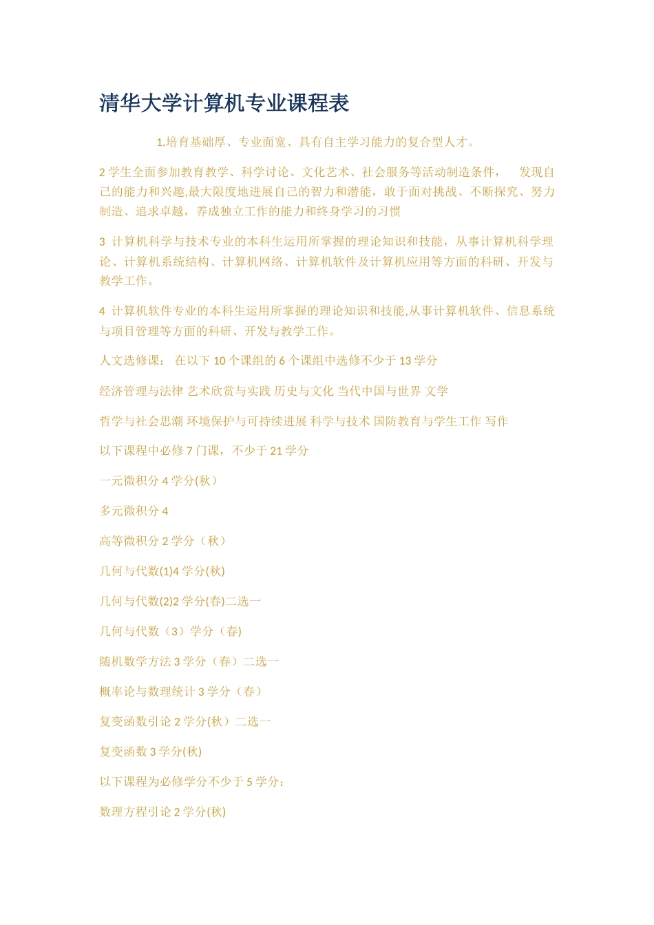 清华大学计算机专业课程表_第1页