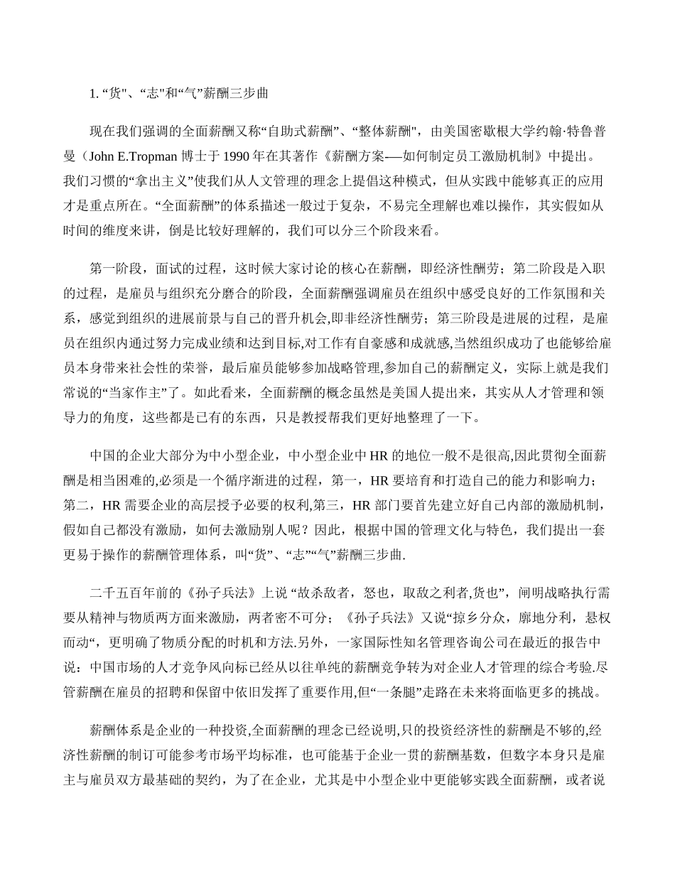 清华管理评论薪酬管理之守货-固志-补气._第1页