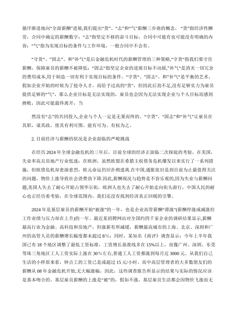 清华管理评论薪酬管理之守货-固志-补气._第2页