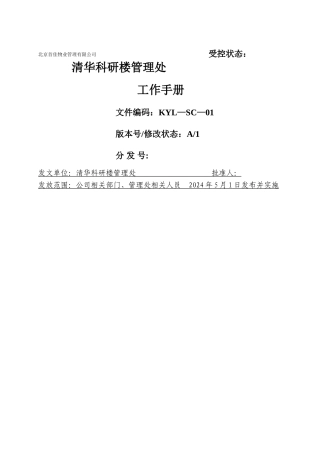 清华科研楼管理处工作手册