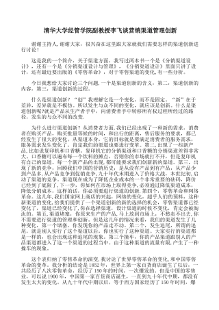 清华大学经管学院副教授李飞谈营销渠道管理创新.-