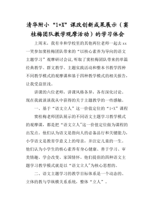 清华附小“1+X”课改创新成果展示的学习体会