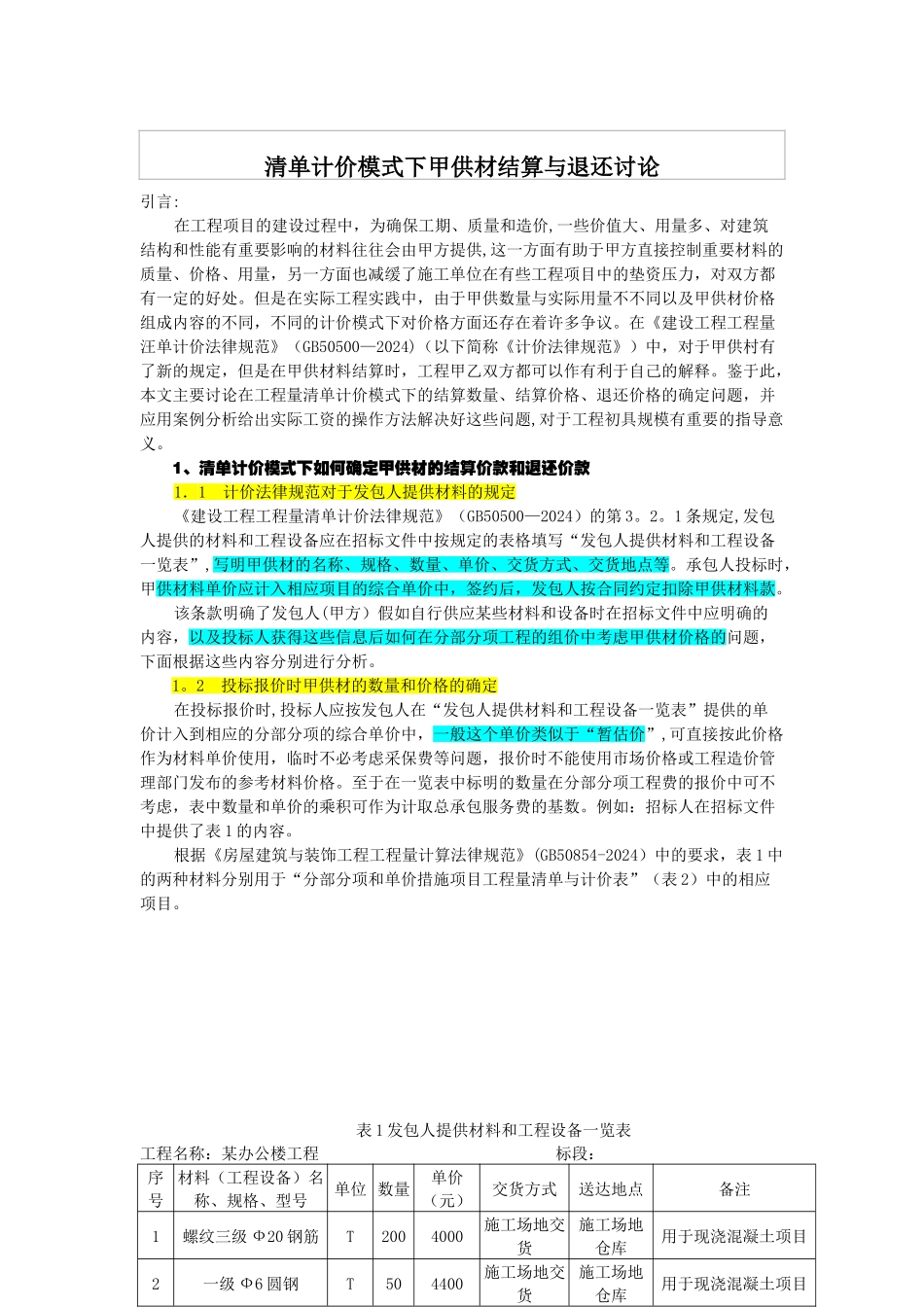 清单计价模式下甲供材结算与退还研究总结_第1页