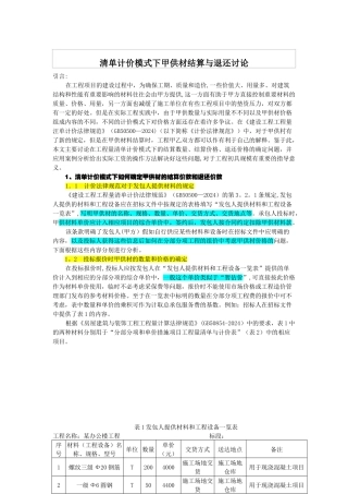 清单计价模式下甲供材结算与退还研究总结
