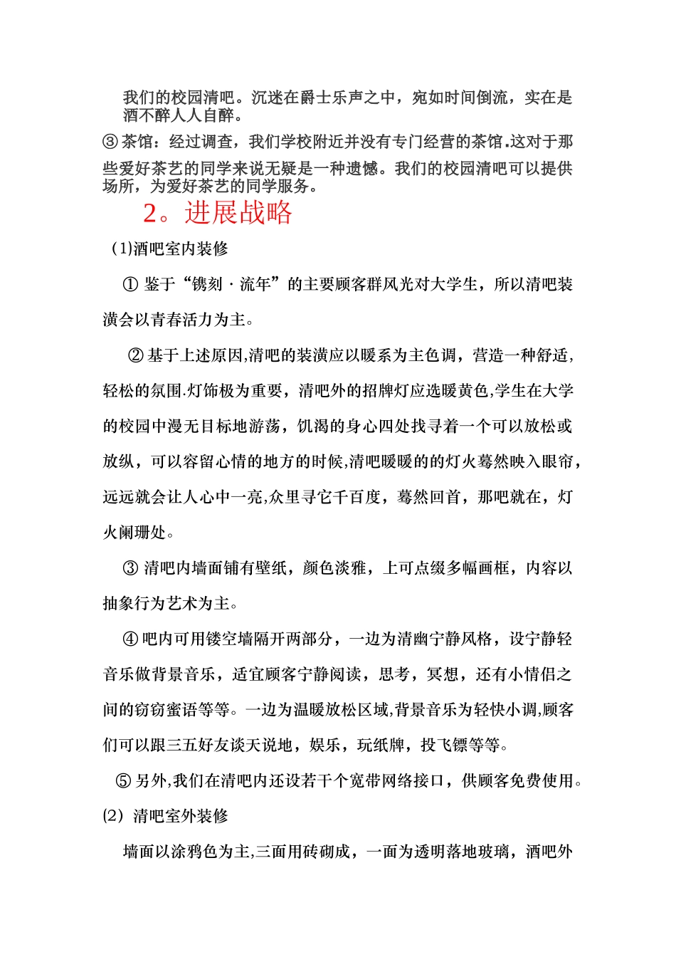 清吧创业策划方案_第2页