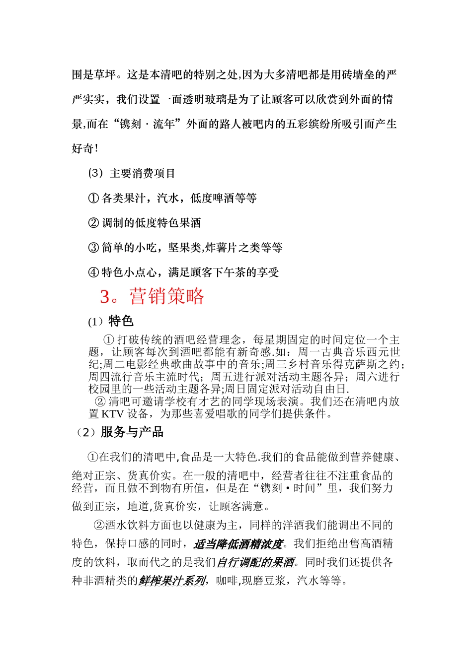 清吧创业策划方案_第3页