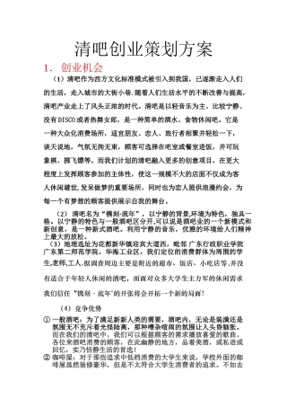清吧创业策划方案