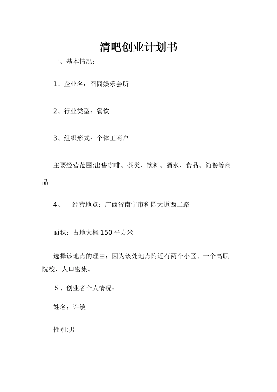 清吧创业计划书_第1页
