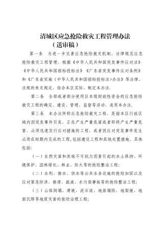 清城区应急抢险救灾工程管理办法