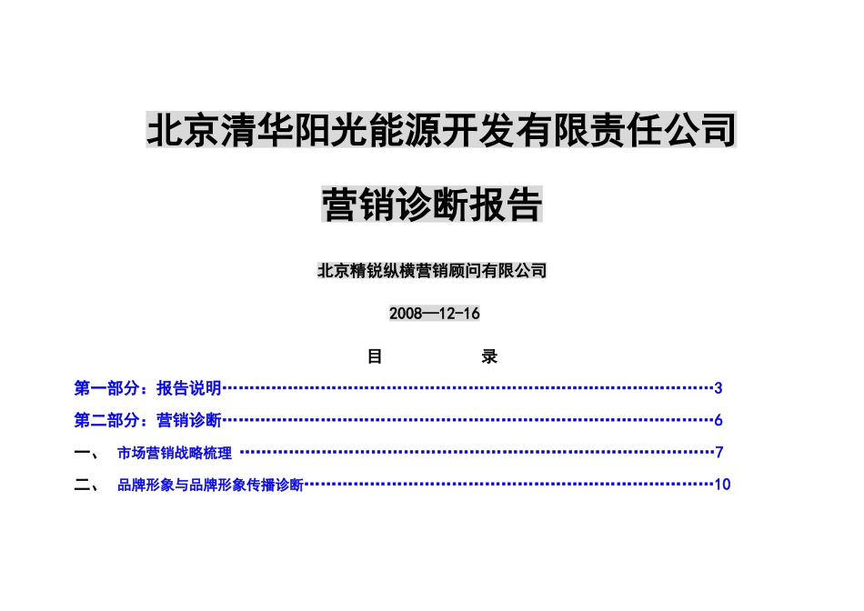 清华阳光营销诊断报告_第1页