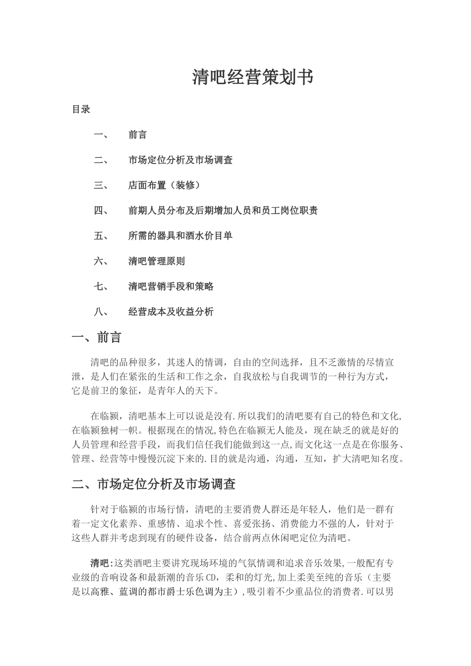 清吧经营模式计划书_第1页
